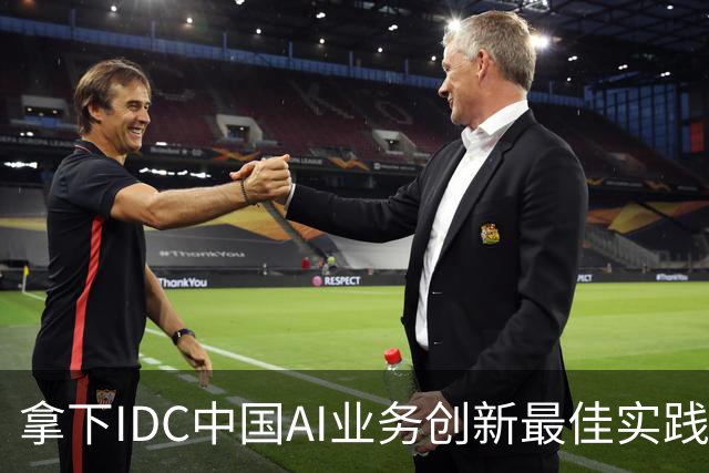 拿下IDC中国AI业务创新最佳实践，超聚变选择先立支柱