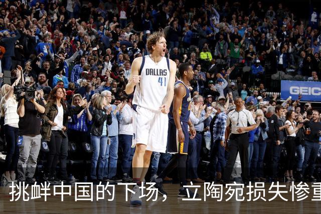 挑衅中国的下场，立陶宛损失惨重：1300多家企业倒闭，六万人失业