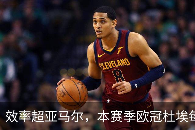 效率超亚马尔，本赛季欧冠杜埃每36分钟就能直接参与1球
