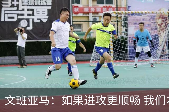 文班亚马：如果进攻更顺畅 我们本可以赢下更多比赛