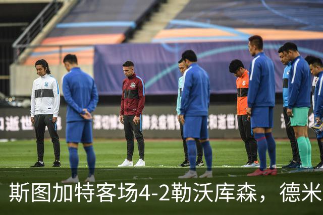 斯图加特客场4-2勒沃库森，德米罗维奇双响，希克、马扎建功