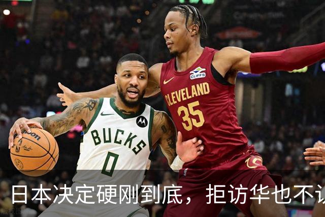 日本决定硬刚到底，拒访华也不认错！中方不再手软，对日连出4拳