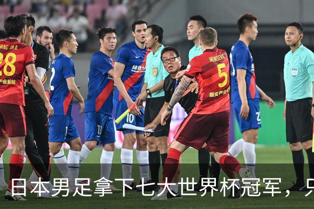日本男足拿下七大世界杯冠军，只剩意大利未攻克