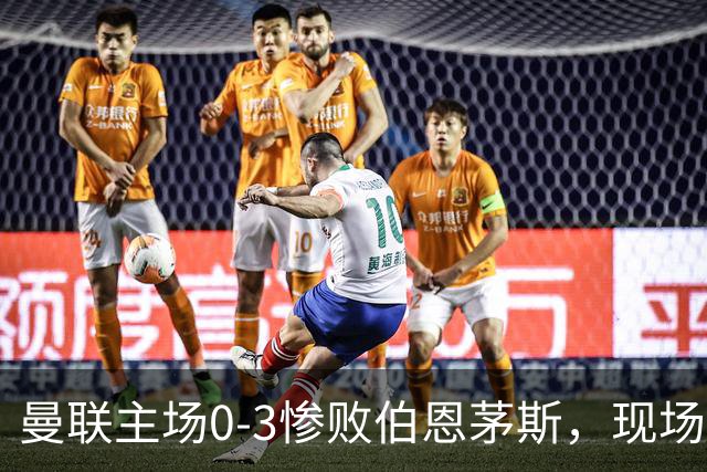 曼联主场0-3惨败伯恩茅斯，现场球迷高唱卡里克名字后狂嘘球员