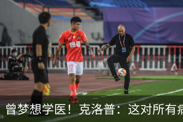 曾梦想学医！克洛普：这对所有病人都是好事 学校应该多上体育课