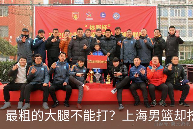 最粗的大腿不能打？上海男篮却挖出了另一条更粗的