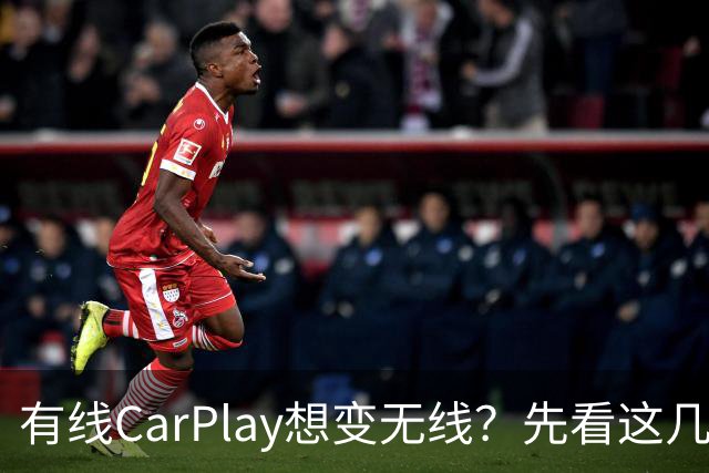 有线CarPlay想变无线？先看这几点再掏钱