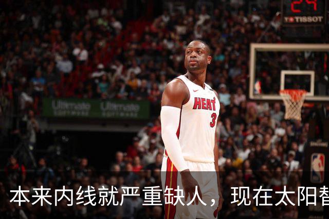 本来内线就严重缺人，现在太阳替补中锋似乎也遇到了伤病的情况？