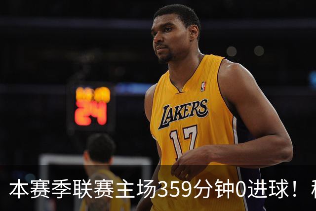 本赛季联赛主场359分钟0进球！穆阿尼这项数据在意甲前锋排名第四