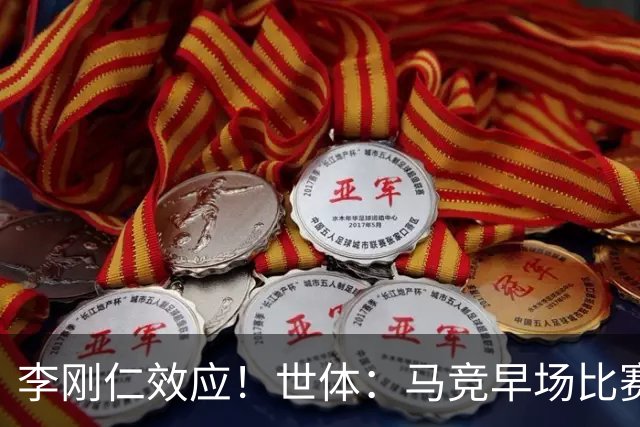 李刚仁效应！世体：马竞早场比赛有利于营销，球衣在亚洲销售火爆
