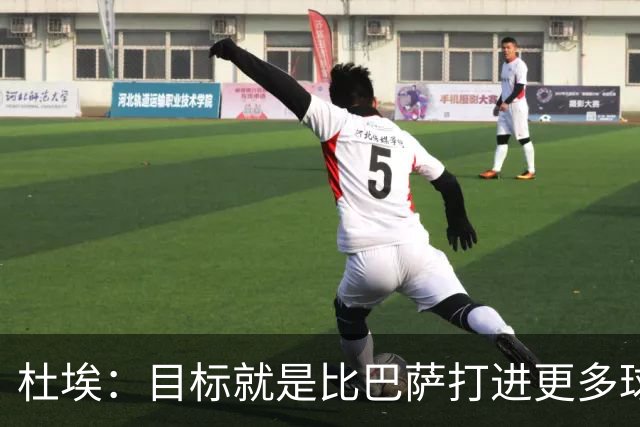 杜埃：目标就是比巴萨打进更多球，我们比赛中始终保持专注