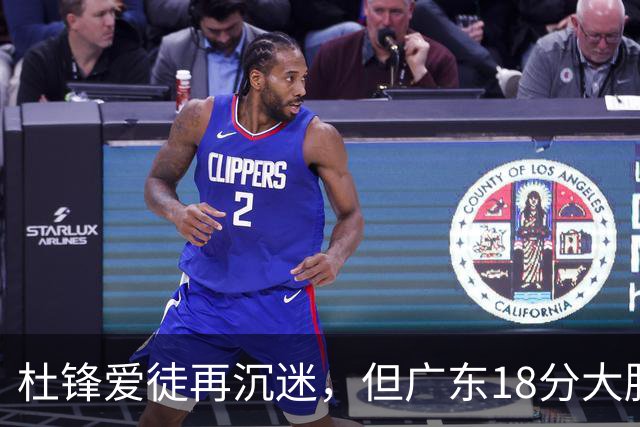 杜锋爱徒再沉迷，但广东18分大胜广厦，好悬