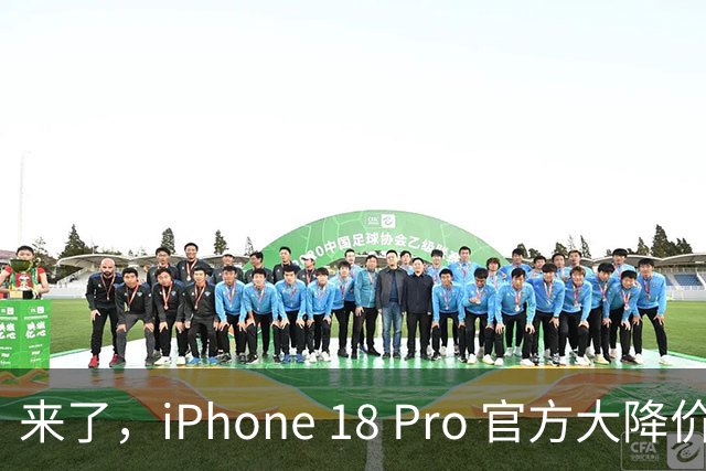 来了，iPhone 18 Pro 官方大降价