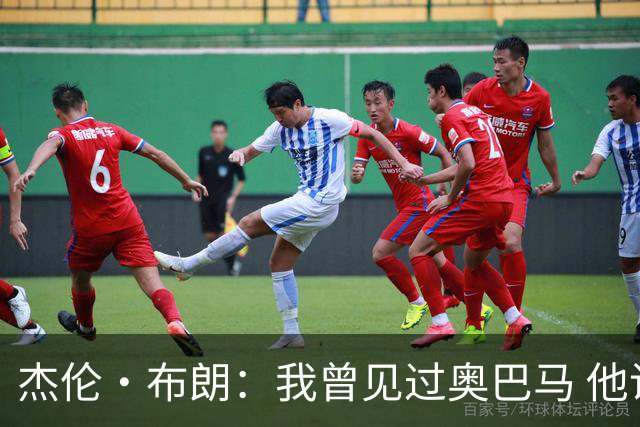 杰伦·布朗：我曾见过奥巴马 他说自己从不会毫无准备地参加会议