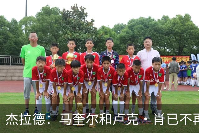 杰拉德：马奎尔和卢克·肖已不再是曼联水准球员，本该更早清理