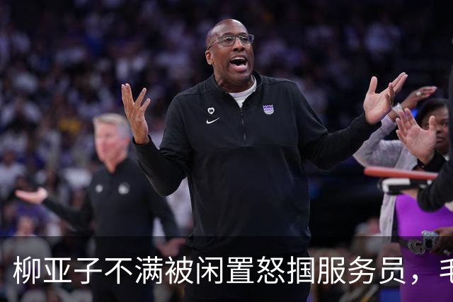 柳亚子不满被闲置怒掴服务员，毛主席周总理严厉批评：眼光应放长远！