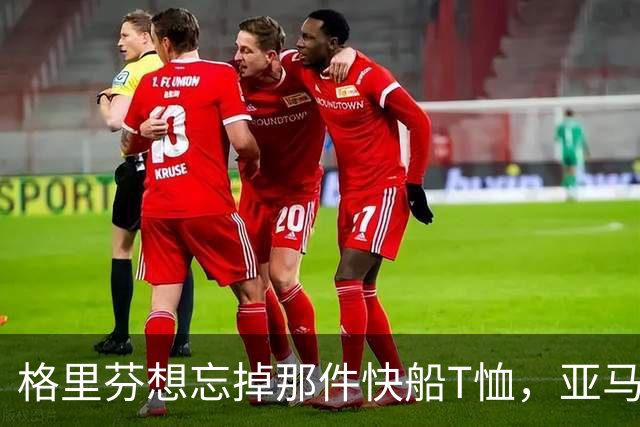 格里芬想忘掉那件快船T恤，亚马逊偏要再送他一件
