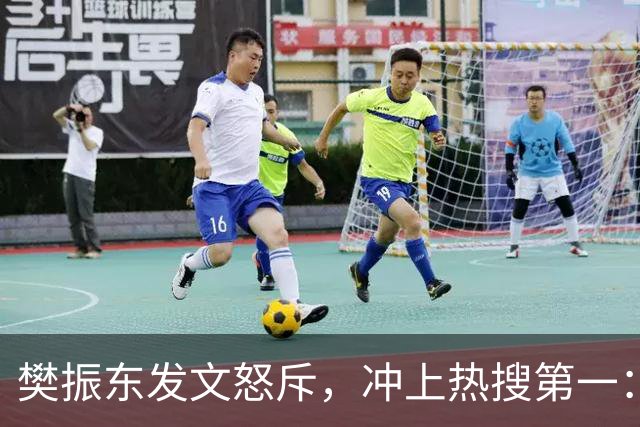 樊振东发文怒斥，冲上热搜第一：不管偷拍者是什么身份什么心态什么目的，都无法改变这类行为不尊重他人、侵犯他人隐私的本质