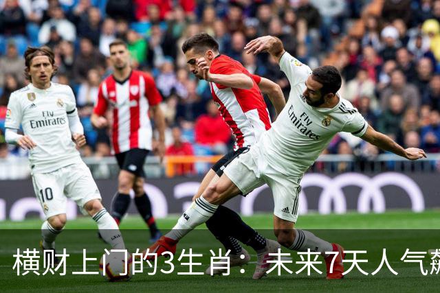 横财上门的3生肖：未来7天人气飙升，赚钱机会一个接一个