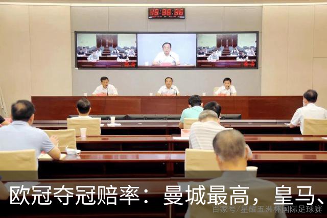欧冠夺冠赔率：曼城最高，皇马、阿森纳排二、三