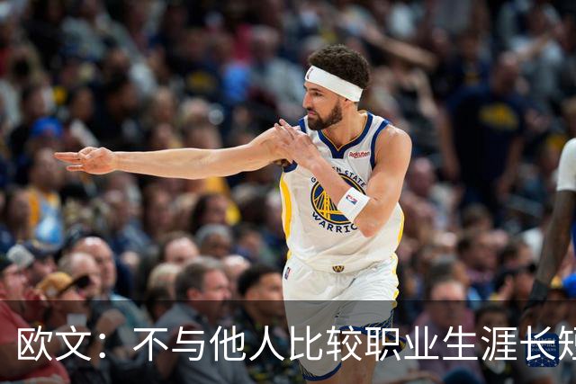 欧文：不与他人比较职业生涯长短，篮球的乐趣不只在赛场