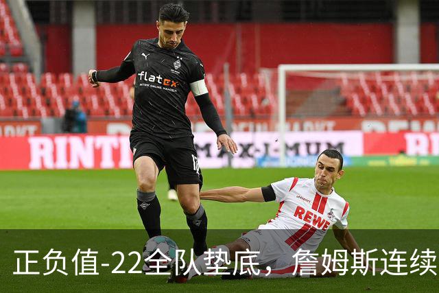 正负值-22全队垫底，詹姆斯连续3场这项数据都是76人首发最差