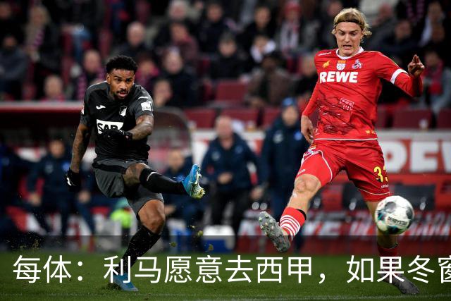 每体：利马愿意去西甲，如果冬窗转会 费用会远低于4500万欧估价