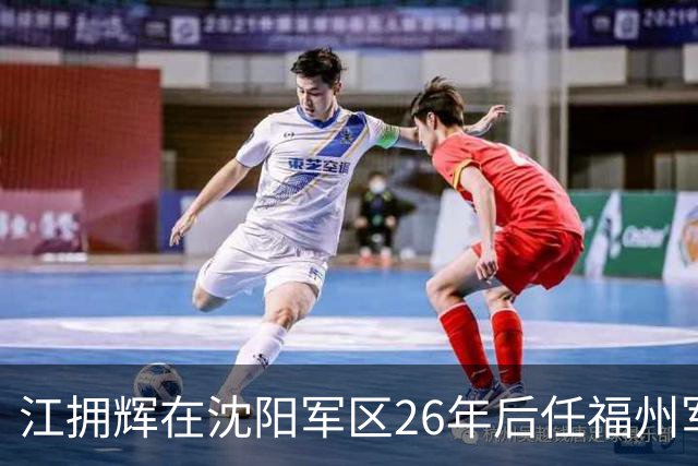 江拥辉在沈阳军区26年后任福州军区司令，因输液反应不幸去世