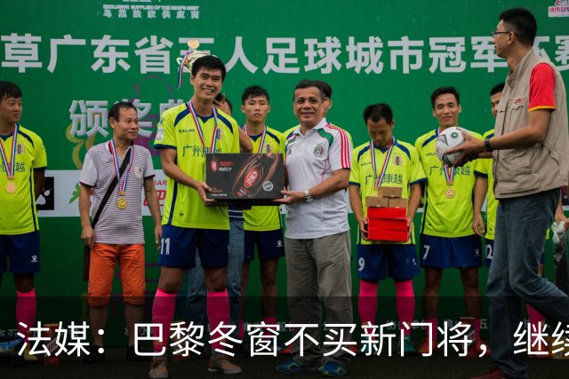 法媒：巴黎冬窗不买新门将，继续信任萨福诺夫
