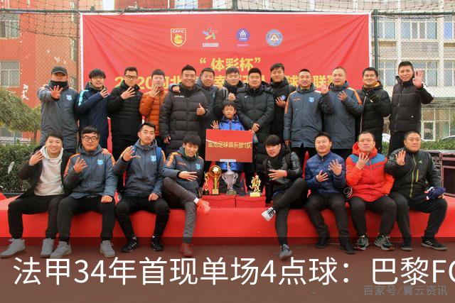 法甲34年首现单场4点球：巴黎FC绝杀雷恩
