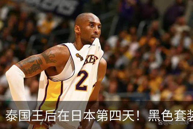 泰国王后在日本第四天！黑色套装观赛优雅，高级灰裙亮相晚宴惊艳