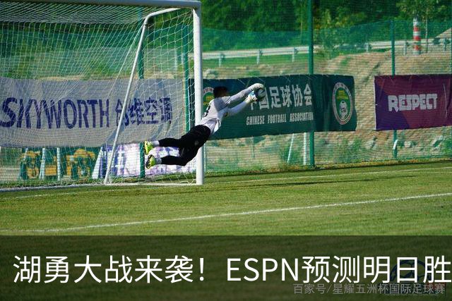 湖勇大战来袭！ESPN预测明日胜率：湖人64.5% 勇士35.5%
