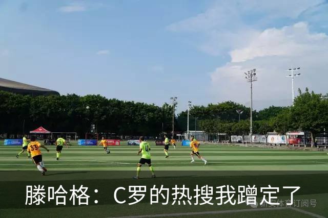 滕哈格：C罗的热搜我蹭定了