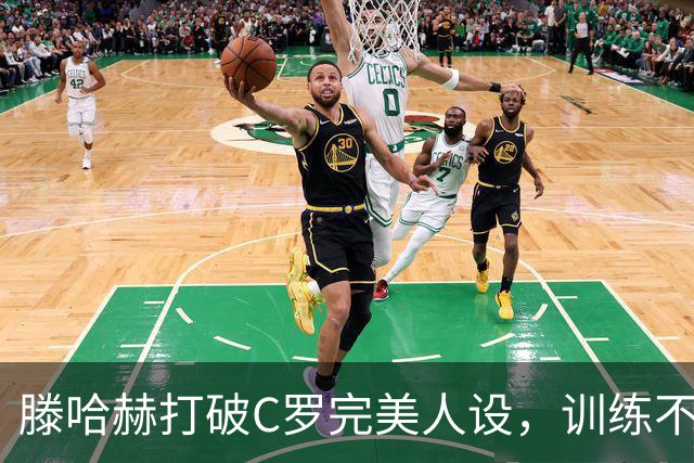 滕哈赫打破C罗完美人设，训练不达标，带坏球队风气，没有好胜心
