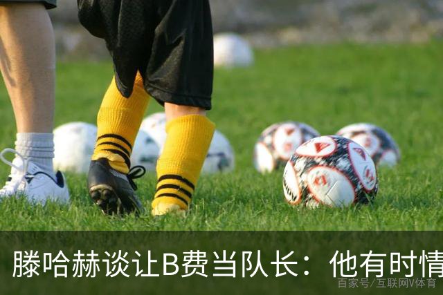 滕哈赫谈让B费当队长：他有时情绪化，但他是赢家