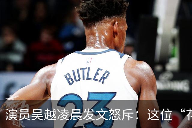 演员吴越凌晨发文怒斥：这位“花姐”你骗了多少人的钱？请如数奉还，太恶劣！