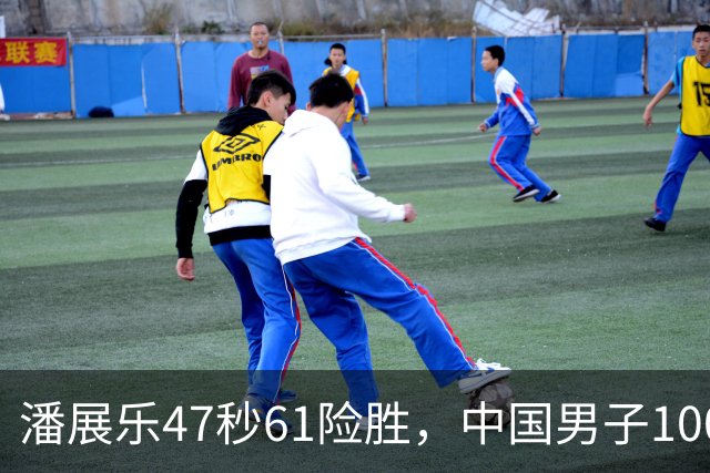 潘展乐47秒61险胜，中国男子100自第二人为何迟迟破不了48秒？