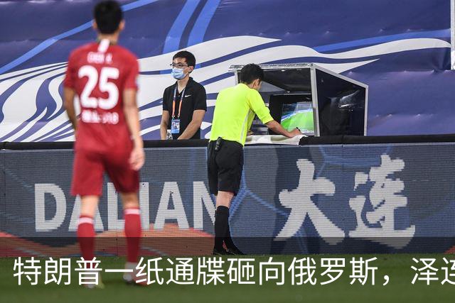 特朗普一纸通牒砸向俄罗斯，泽连斯基乐出声，普京这回可能被坑了