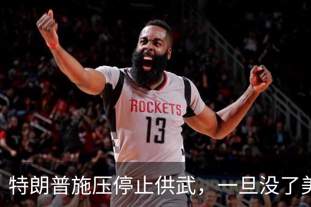 特朗普施压停止供武，一旦没了美国撑腰，泽连斯基将面临残酷处境
