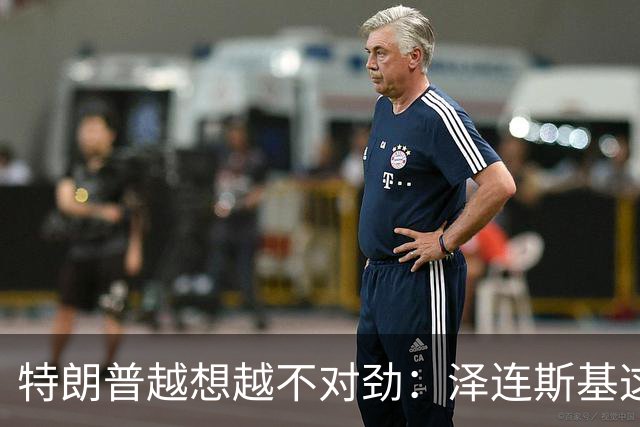 特朗普越想越不对劲：泽连斯基这两把＂刷子＂，要让自己吃个大亏