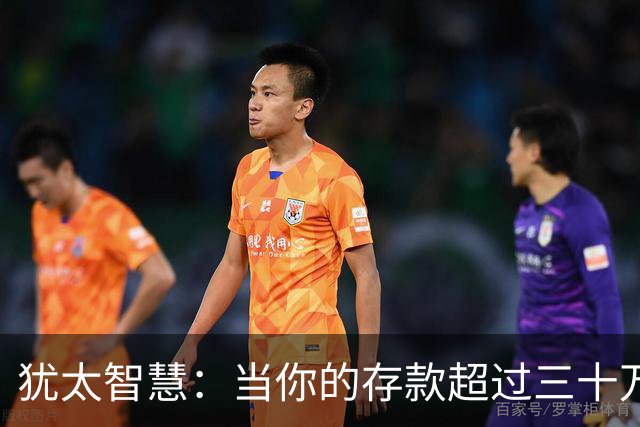 犹太智慧：当你的存款超过三十万，请立刻逼自己学会3条止损铁律