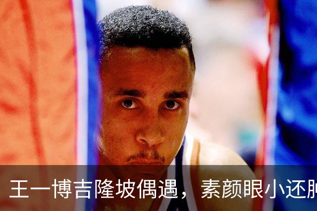 王一博吉隆坡偶遇，素颜眼小还肿五五分，和好友炫榴莲唠嗑呲牙乐