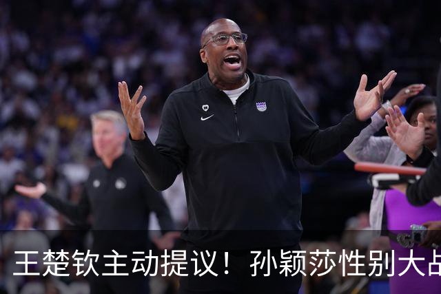 王楚钦主动提议！孙颖莎性别大战1-2男单世界第8 对手一分也没让