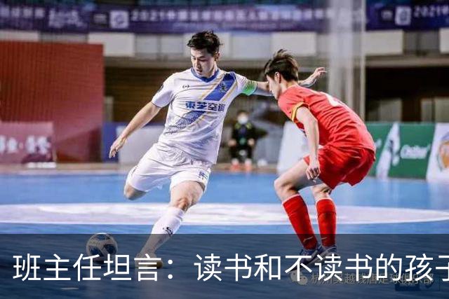 班主任坦言：读书和不读书的孩子，十年后的差距，大到你想不到