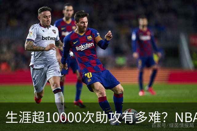 生涯超10000次助攻有多难？NBA仅8人做到，现役2人上榜，榜首独一档