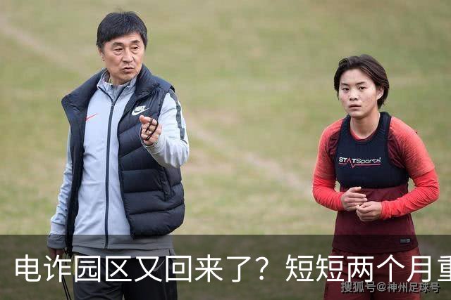 电诈园区又回来了？短短两个月重建3大园区，背后势力不容小觑