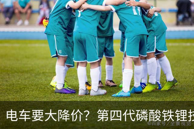 电车要大降价？第四代磷酸铁锂技术全面突破