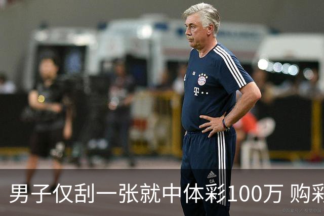 男子仅刮一张就中体彩100万 购彩多年从不盲目投入