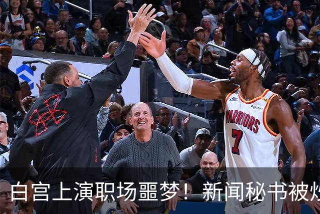白宫上演职场噩梦！新闻秘书被炒内幕曝光，采访到一半被领导叫走，再也没回来……