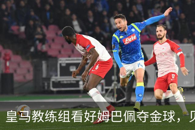 皇马教练组看好姆巴佩夺金球，贝林厄姆被称迟早拿奖